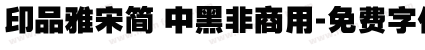 印品雅宋简 中黑非商用字体转换
